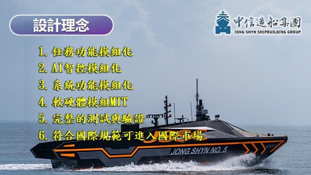 中信造船研發的「中信五號」智慧無人船具。中信提供